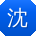 沈勇同学