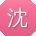 沈宁TT