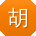 胡畅同学