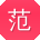 范霞呀