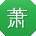 萧丽女士