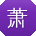 萧旭er