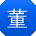 董博同学