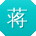 蒋磊大大