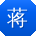 蒋俊哥