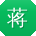 蒋桂英er