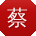 蔡军哥
