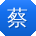 蔡蕾同学