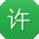 许凯