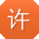 许鑫呀