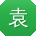 袁峰er