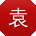 袁杰哥