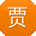 贾帆用户
