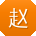 赵平宝贝