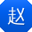 赵涛er