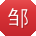 邹俊er