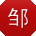 邹伟同学