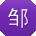 邹冰同学