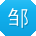 邹勇先生