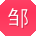 邹阳先生