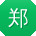 郑丽酱
