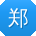 郑伟宝贝