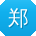 郑建小姐姐