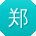 郑旭小姐姐