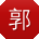 郭娟女士