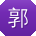 郭文宝贝