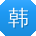 韩秀兰宝贝