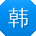 韩宁同学