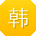 韩宁小姐姐