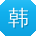 韩文同学