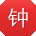 钟秀兰用户