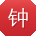 钟勇CC