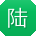 陆鑫呀