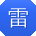 雷冰同学