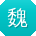 魏勇酱