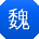 魏浩用户
