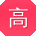 高林宝贝
