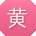 黄乐先生