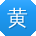 黄桂英er
